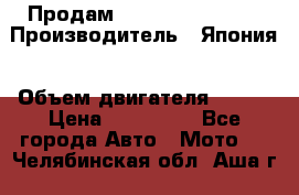 Продам YAMAHA raptor350 › Производитель ­ Япония › Объем двигателя ­ 350 › Цена ­ 148 000 - Все города Авто » Мото   . Челябинская обл.,Аша г.